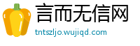 言而无信网